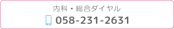 内科・総合ダイヤル｜058-231-2631
