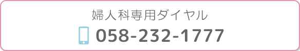 婦人科専用ダイヤル｜058-232-1177