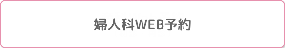 婦人科WEB予約