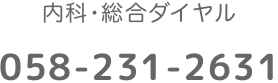 内科・総合ダイヤル｜058-231-2631