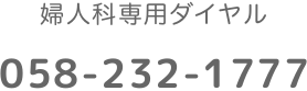 婦人科専用ダイヤル｜058-232-1177