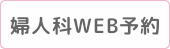 婦人科WEB予約