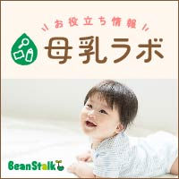 母乳ラボ
