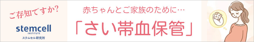 stemcell「さい帯血保管」
