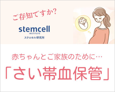 stemcell「さい帯血保管」