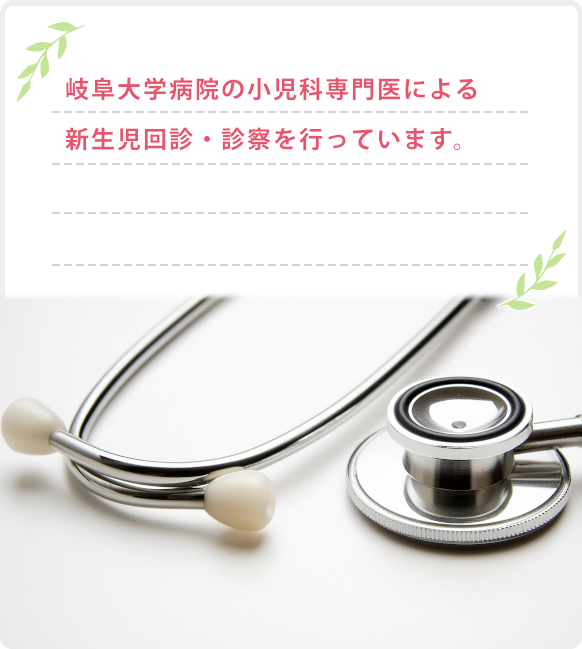 岐阜大学病院の小児岐科阜専大門学医による新生児回診・診察を行っています。